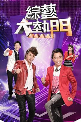 极品尤物金克丝jinx万元定制  第18部 - 吸草莓大亨海报