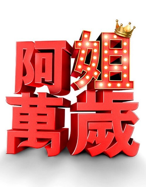 纳迪亚的宝藏-所有场景性爱娜奥米 - 吸草莓大亨海报