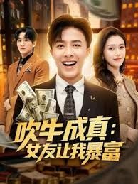 战神小利文静乖巧眼镜妹 - 吸草莓大亨海报