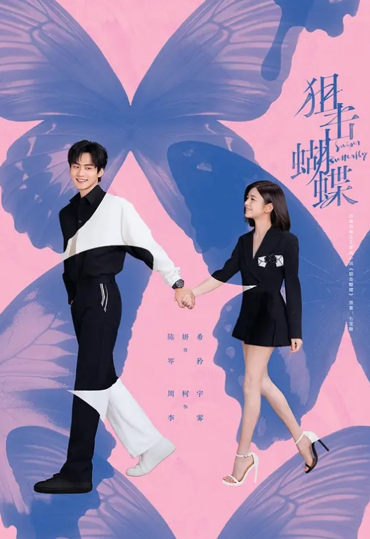 AI-金晨-乘风破浪的姐姐 - 吸草莓大亨海报