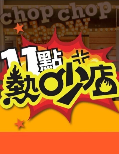 野外树林里做爱就是刺激有意思 - 吸草莓大亨海报