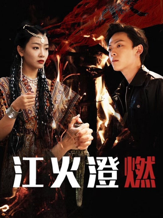 媚娘等几位主播福利 - 吸草莓大亨海报